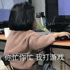 权律二打游戏表情包：你忙你忙我打游戏