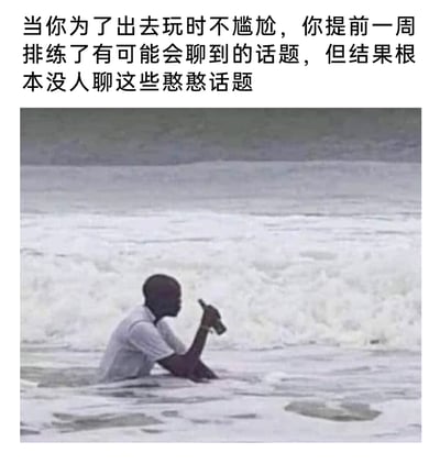 这是一张精准戳中社交情绪的图文混排梗图。上方配文讲述了一个极具共鸣的社交经历：为了避免出去玩时冷场尴尬，提前一周就精心排练了可能会聊到的话题，结果到了现场却根本没人提及这些准备好的内容，那种精心准备却落空的尴尬感拉满。下方配图是一名男子坐在翻涌的海浪中，手持瓶子，背影孤单落寞，完美呼应了配文里那种努力白费、无处施展的失落与尴尬，用夸张又贴切的画面放大了这种社交中的小挫折，既好笑又让很多人感同身受。