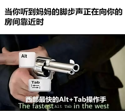 这张梗图通过幽默的方式展现了当听到妈妈脚步声靠近时，快速使用Alt+Tab切换电脑窗口的紧张场景。图片上方配有文字'当你听到妈妈的脚步声正在向你的房间靠近时'，下方是一个人手持左轮手枪的特写，手指位置被P上了键盘的'Alt'和'Tab'键，底部文字写着'西部最快的Alt+Tab操作手'并配有英文翻译'The fastest Alt Tab in the west'。这种创意将西部片里快枪手拔枪的经典场景与电脑用户紧急切换窗口的动作巧妙结合，形成了强烈的喜剧效果。