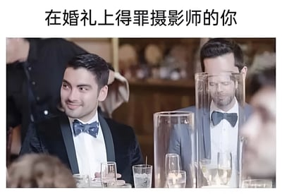 图片上方配有文字“在婚礼上得罪摄影师的你”，下方是婚礼场景的照片。画面中有两位穿着西装的男子坐在餐桌旁，左侧男子面带微笑、清晰入镜，而右侧男子的面部被前方的高玻璃花瓶部分遮挡，显得模糊不清。通过对比幽默地展现了“得罪摄影师后婚礼照片被拍得不好”的场景，带有调侃意味。