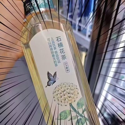 这是一张网友P图改编的趣味图片，原型为农夫山泉东方树叶无糖茶饮，被修改为“石楠花茶”款。瓶身标签写着“上品饮茶 极品饮花，可以闻得到春天的茶”“0卡糖脂”，搭配石楠花与蝴蝶图案，画面外添加了漫画风格的放射线条增强冲击感。
玩梗点在于石楠花在春季开放时具有特殊的腥臭味，将其做成茶的设定制造出强烈的反差感，调侃这种“上头”的春天味道，引发网友的搞笑共鸣。