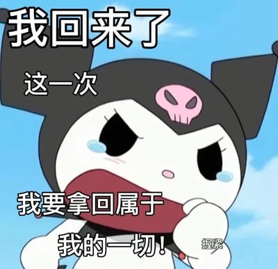 图片中是Sanrio的卡通角色Kuromi，她戴着黑色帽子，帽子上有粉色骷髅图案，背景是蓝天白云。Kuromi表情坚定，眼角带有泪珠，右手握拳放在嘴边，似乎在呐喊。图片上叠加文字：'我回来了 这一次 我要拿回属于我的一切! 握紧'，整体呈现出一种决心逆袭的氛围，结合了网络热梗'我要拿回属于我的一切'，常用于表达不甘和励志的情绪。