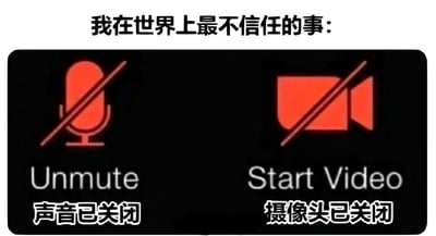 这是一张精准戳中大众线上会议焦虑的吐槽梗图。图的顶部用醒目的文字标注“我在世界上最不信任的事：”，下方展示了两款线上会议软件常见的状态按钮：左侧是带有红色斜杠的麦克风图标，上方英文为“Unmute”（取消静音），下方配有中文“声音已关闭”；右侧是带有红色斜杠的摄像机图标，上方英文为“Start Video”（开启视频），下方配有中文“摄像头已关闭”。这张图通过幽默的方式，表达了很多人在使用线上会议软件时的普遍心理：即便界面明确显示麦克风和摄像头已关闭，仍会忍不住怀疑状态是否真实，担心自己的声音或画面意外被开启，从而引发社死场景，引发了有相同经历用户的强烈共鸣。
