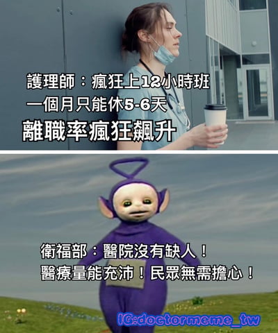 上下對比圖，上半部分是一位疲憊的護理師靠在醫院外牆，戴著口罩並手持咖啡杯，配文描述其面臨「瘋狂上12小時班、一個月只能休5-6天、離職率瘋狂飆升」的困境；下半部分是《天線寶寶》中的紫色角色丁丁，配文模擬衛福部回應「醫院沒有缺人！醫療量能充沛！民眾無需擔心！」，通過鮮明對比形成對醫療系統現狀的諷刺。