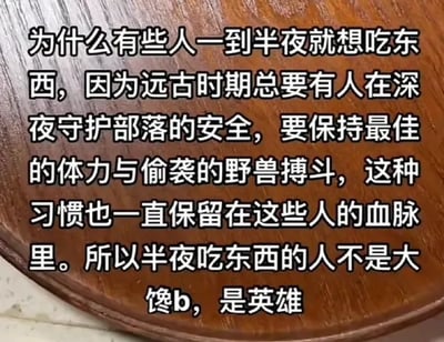 这是一张以木质纹理为背景的纯文字静态图，图中用黑色和白色字体呈现了一段充满趣味的调侃文字。文字以伪科学的角度，将半夜想吃东西的行为和远古时期守护部落的英雄绑定，称这种想吃东西的欲望是远古守护者为保持体力对抗野兽的习惯传承，以此调侃这类人不是嘴馋，而是“英雄”，用一本正经的荒诞解释制造出强烈的反差感，充满幽默效果，为半夜想吃东西的行为赋予了有趣的“高大上”设定，消解了对这类行为的常规认知。