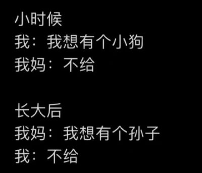 图片以黑色背景白色文字呈现，分为上下两部分对比场景。上半部分标题为“小时候”，内容是“我：我想有个小狗”和“我妈：不给”；下半部分标题为“长大后”，内容是“我妈：我想有个孙子”和“我：不给”。通过角色对话的反转，幽默展现了亲子间需求与拒绝的角色互换。