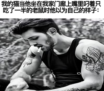 这是一张搞笑对比梗图，上方文字描述了猫咪叼着半只老鼠时的自我想象，下方配图是一位肌肉发达、手臂有纹身、正在低头吸烟的酷帅男性黑白照片。通过拟人化的手法，幽默地表现了猫咪可能将自己捕猎成功的行为想象成非常帅气、有男子气概的场景，形成了有趣的反差萌效果。