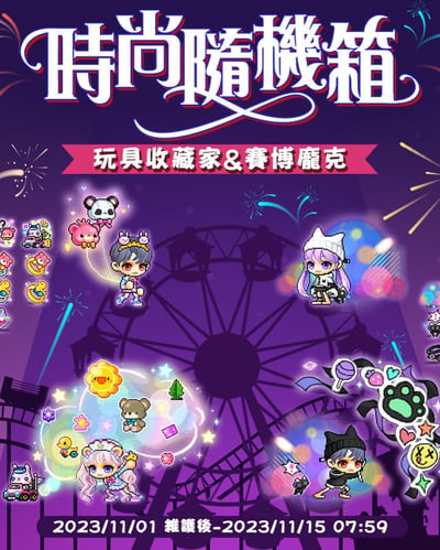 这是一张游戏活动宣传海报，标题为"时尚随机箱"，副标题为"玩具收藏家 & 赛博魔克"。画面以紫色为基调，中央是摩天轮剪影，周围有四个像素风格的卡通角色：左上角是戴猫耳发箍的男孩，右上角是戴白色帽子的紫发女孩，左下角是抱着玩具云朵的粉发女孩，右下角是戴黑色帽子的男孩。左侧有一列玩具图标，包括熊猫、猫咪、小熊等。底部显示活动时间为2023/11/01维护后至2023/11/15 07:59。背景中有烟花和光斑效果，营造出欢乐热闹的氛围。