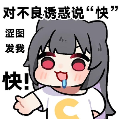 这是一张充满反差感的搞笑网络表情包，图中是一个灰发红眼的原创卡通女孩，她面露痴迷，吐舌流口水，伸手做出索要的动作。配文采用了反向整活的方式，开头用正经的口号式语句“对不良诱惑说‘快’”，紧接着的“涩图 发我 快！”直接反转语义，用严肃的句式包装想要涩图的急切需求，形成强烈的反差，制造出戏谑搞笑的效果，属于典型的口是心非类玩梗内容。