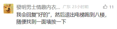 这是一张社交媒体平台的用户评论截图，左上角配有一个搞怪戏谑的狗头卡通表情，评论用户名为“發明男士情趣内衣..”，显示IP地址为广东，发布时间为23小时前，该评论获得了11个点赞。评论内容为“我会回复"好的"，然后退出电梯跑到八楼，随便找到一面墙按一下”，这段内容是一个充满无厘头幽默感的趣味脑洞，模仿电梯按键的行为，跑到八楼按墙，营造出荒诞搞笑的效果。