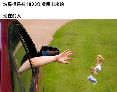 图片上方配有文字“垃圾桶是在1893年发明出来的”和“现在的人：”，下方是一张照片，显示一只手臂从红色汽车的车窗伸出，正在向路边的草地上扔垃圾，几张纸团散落在绿色的草地上。图片通过对比垃圾桶的发明时间和现代人乱扔垃圾的行为，形成一种讽刺和幽默的效果，暗示尽管垃圾桶已经发明了很久，但仍有人缺乏环保意识随意丢弃垃圾。
