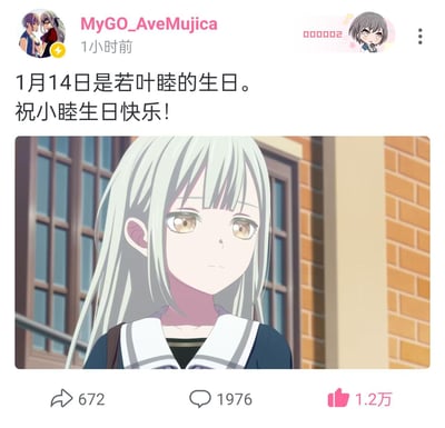 这是一条来自账号MyGO_AveMujica的社交媒体动态，发布时间标注为“1小时前”，内容为庆祝动画《BanG Dream! It's MyGO!!!!!》中的角色若叶睦1月14日的生日，配文“1月14日是若叶睦的生日。祝小睦生日快乐！”，并附上一张若叶睦的动画截图。截图里的若叶睦有着浅银长发与浅金色眼眸，表情平静地站在教学楼外。该动态获得了672次转发、1976条评论和1.2万次点赞，平台界面风格类似国内微博。