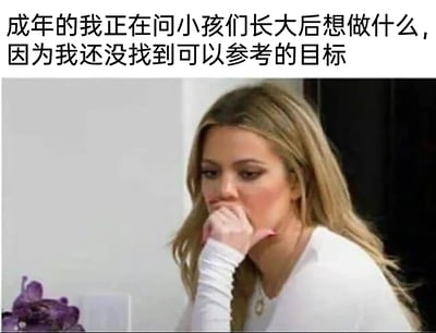 这是一张图文混排的搞笑梗图，上方配有文字“成年的我正在问小孩们长大后想做什么，因为我还没找到可以参考的目标”，下方是真人秀《与卡戴珊一家同行》里的科勒·卡戴珊，她金发披肩，手托下巴，神情惆怅若有所思，画面左下角还有紫色花朵作为装饰。该图以幽默自嘲的方式，精准戳中了当代部分成年人的痛点：在成长过程中丢失了人生方向，陷入迷茫，反而需要从孩子纯粹的理想中寻找人生目标的参考，引发当代年轻人的共鸣。
