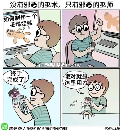四格连环漫画，标题为“没有邪恶的巫术，只有邪恶的巫师”。第一格：戴眼镜的棕发男孩正盯着电脑屏幕，屏幕上显示“如何制作一个巫毒娃娃”及娃娃插图；第二格：他手持针线和布料，对着电脑缝制娃娃；第三格：男孩举着完成的巫毒娃娃，开心地说“终于完成了!”；第四格：他坐在椅子上，边摩擦娃娃手臂边说“哦对就是这里用力”，旁边标注“RUB RUB”。漫画通过男孩用巫毒娃娃进行“按摩”的行为，反转了巫毒娃娃的邪恶设定，讽刺地表达“工具本身无罪，使用者的意图才重要”的观点。