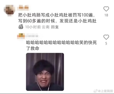 这是一张来自微博平台的社交媒体评论截图，图中包含两条网友评论与一张搞笑表情图。第一条评论由云南网友发布，内容为自己将成语“小肚鸡肠”误写为“小肚鸡肚”，因此被罚写100遍，但写到60多遍时才发现自己依旧在写错误的“小肚鸡肚”，还搭配了一个无语的表情；第二条评论则以一连串的“哈哈”表达自己看到此事后笑得难以自制的反应，下方配了一张真人面部扭曲、咧嘴大笑的夸张表情图，整体内容因当事人被罚写却未纠正错误的乌龙行为充满搞笑感，引发共鸣与笑点。
