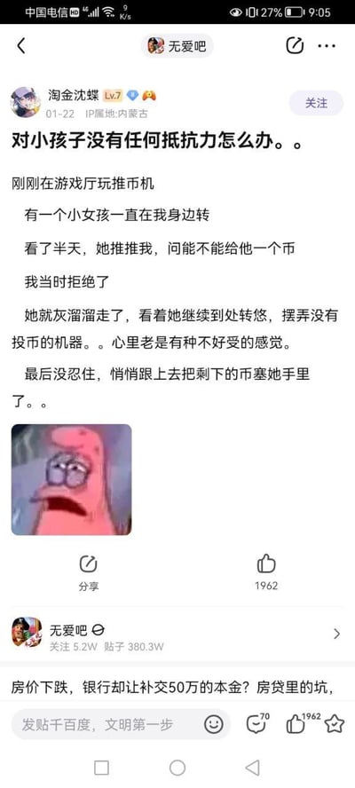 这是百度贴吧「无爱吧」中用户「淘金沈蝶」发布的一则生活分享帖，讲述了自己在游戏厅玩推币机时，起初拒绝了小女孩索要游戏币的请求，之后看着小女孩失落转悠、摆弄未投币机器的样子内心满是愧疚，最终忍不住悄悄跟上去把剩下的游戏币都塞给小女孩的暖心经历。帖子末尾配上了一张美国动画《海绵宝宝》里派大星露出愧疚懊恼神情的表情包，精准传递出作者拒绝小女孩后的内心状态。该帖子收获了1962个点赞，页面下方还显示了贴吧的其他推荐内容，以及「无爱吧」的关注量和帖子总量数据。