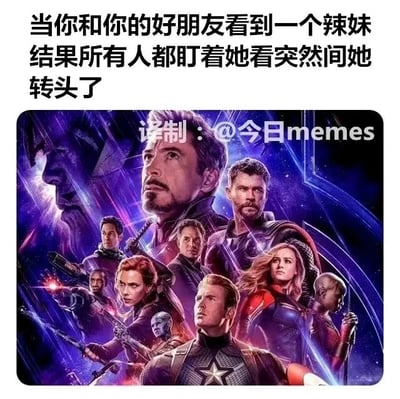 这是一张用于调侃日常社死场景的图文混排梗图，上方配有文字“当你和你的好朋友看到一个辣妹结果所有人都盯着她看突然间她转头了”，下方使用了漫威《复仇者联盟》系列电影的官方群像海报，海报中的一众超级英雄神情严肃、目光一致地看向画面外，用这个场景来夸张类比一群人集体注视辣妹时，被辣妹突然转头发现的瞬间，精准还原了此刻所有人那种尴尬、窘迫、不知所措的社死心理，将日常的小尴尬用超级英雄的严肃群像放大，增添了搞笑和共鸣感。