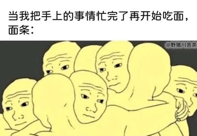 这是一张精准戳中日常小尴尬的搞笑梗图，上方配有文字“当我把手上的事情忙完了再开始吃面，面条：”，下方用多个表情沮丧、互相拥抱挤成一团的卡通小人，将放久后坨在一起的面条进行拟人化表现。这种生动的拟人手法，把生活里因为忙碌或拖延导致面条坨掉的常见场景，以幽默的方式呈现出来，让观者产生强烈的共鸣，十分形象有趣。