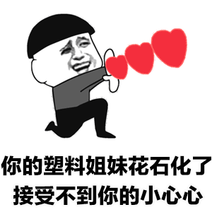 图中是一个戴着黑色帽子、身穿灰色上衣和黑色裤子的卡通人物，正单膝跪地，双手捧着三颗红色爱心，脸上带着哭泣的表情。图片下方配有文字：'你的塑料姐妹花石化了 接受不到你的小心心'，整体营造出一种搞笑又无奈的氛围，常用于调侃朋友间表面亲密实则脆弱的'塑料情谊'。