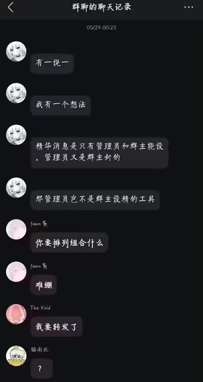 这是一段05月29日00:25的微信群聊记录，群内一名成员先逻辑推导：精华消息只有管理员和群主能设置，而管理员是群主任命的，随后玩谐音梗将「设精华」缩写歧义成「设精」，得出「管理员岂不是群主设精的工具」的离谱结论。其他群成员见状，有人询问「你要排列组合什么」，随后表示「难绷」，还有人说「我要转发了」，最后一名成员发出问号表示疑惑。

谐音梗说明：利用「设置精华消息」的简化表述，谐音成低俗词汇，制造出荒诞搞笑的歧义效果。