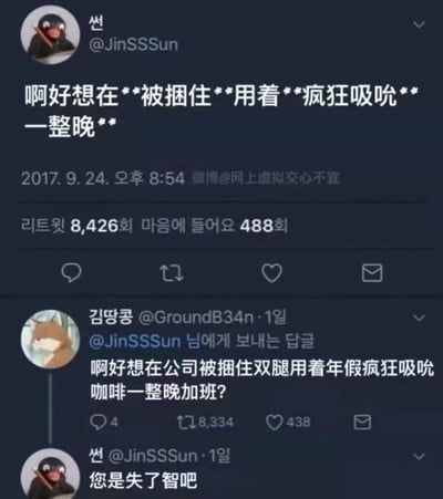 这是一张社交媒体对话截图，展示了用户@JinSSSun发布的一条包含部分被**遮挡内容的帖子，以及另一用户@GroundB34n的幽默回复。原帖内容为"啊好想在**被捆住**用着**疯狂吸吮**一整晚**"，时间显示为2017年9月24日晚8:54，获得了8426次转发和488个赞。@GroundB34n将原文内容巧妙改编为职场场景："啊好想在公司被捆住双腿用着年假疯狂吸吮咖啡一整晚加班?"，引发@JinSSSun回复"您是失了智吧"。整个对话充满调侃和幽默氛围，展现了网络用户的创意互动。