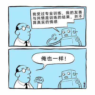 这是一幅由上下两格组成的连环卡通漫画，整体为浅蓝色调的卡通风格。第一格中，复古造型的机器人对着一位戴眼镜、穿西装的人类说明：“我受过专业训练，我的友善与共情是训练的结果，并不算真实的情感”，机器人抬起机械手臂，表情无变化；第二格中，人类听完后，握拳抬起手臂，一脸认同地喊出“俺也一样！”。漫画通过机器人与人类的对话，用荒诞幽默的方式讽刺了现代社会中，许多人在社交、职场中表现出的友善与共情并非出自真实的内心感受，而是经过后天“训练”形成的应对方式，让机器人与人类形成了极具共鸣的反差感。