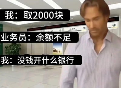 图片展示了美国健身网红迈克·奥赫恩在银行大厅的场景，配合三组对话文字：“我：取2000块”“业务员：余额不足”“我：没钱开什么银行”，通过无逻辑对话体现“大力王文学”的讽刺盲目自信的特点，是2023年爆火的“大力王”梗图衍生作品。