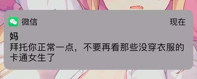 这是一张微信消息通知的屏幕截图，显示联系人“妈”发来的消息内容为“拜托你正常一点，不要再看那些没穿衣服的卡通女生了”，截图背景是露出部分身体的卡通女性形象，形成了一种反差感，用晚辈吐槽长辈接触二次元暴露内容的场景制造搞笑效果，没有双关、谐音梗等特殊表意。