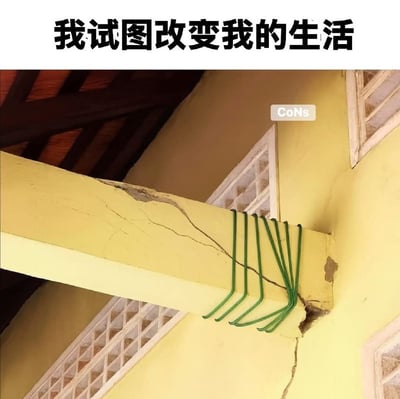 这是一张搞笑吐槽类梗图，采用顶部配文加下方实拍图的形式，顶部黑色大字写着“我试图改变我的生活”，下方实拍内容为一栋建筑的黄色房梁出现明显裂痕即将断裂，原本应该向外伸展出的7个绿色挂钩，全部向房梁断裂的角落方向弯折倾斜，仿佛向外走的趋势被身后的损坏部分牢牢拽住，形象化地比喻人想要做出改变、开启新生活的努力，被现实中各种积重难返的问题拖住、无法推进的窘境，充满自嘲的幽默感。
