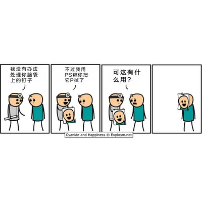 这是《氰化欢乐秀》的四格连环漫画，以黑色幽默的风格展开剧情：第一格中，脑袋插着钉子的患者向医生求助，医生表示无法处理他头上的钉子；第二格医生兴奋地拿出一张用PS将钉子P掉的患者照片；第三格患者满脸不满地质问这张照片毫无用处；第四格患者将这张P过的照片挡在自己脸上，结果头上的钉子从照片的位置穿了出来，形成荒诞又搞笑的错位效果，用现实问题和虚拟修图的错位逻辑制造出讽刺又滑稽的笑点。