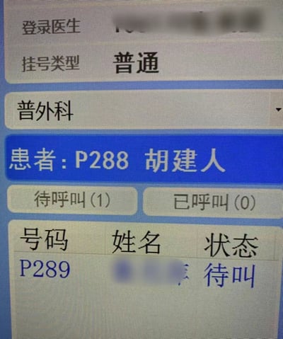 这是一张医院普外科门诊叫号系统的界面截图，界面显示挂号类型为普通，当前选中的患者为编号P288的胡建人，另有一位编号P289的患者处于待呼叫状态，部分信息有打码处理。其中患者姓名“胡建人”谐音“福建人”，是这张图的趣味笑点。