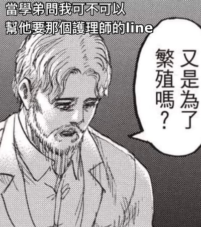 這是一張改編自漫畫的梗圖，圖中是一位留有鬍鬚的中年男性角色，表情嚴肅地低頭說話。上方文字寫著「當學弟問我可不可以幫他要那個護理師的line」，角色的對話氣泡中則寫著「又是為了繁殖嗎？」。圖片通過將日常情境與角色嚴肅的反應結合，製造出幽默效果，暗示學弟要聯絡方式的真實目的。