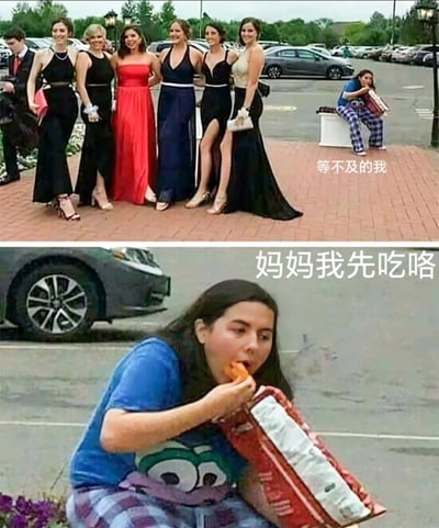 这张梗图分为上下两部分，上半部分是一群盛装打扮的女生在合影，画面右侧远处坐着一位穿家居服、抱着大包薯片的女生，旁边配字“等不及的我”，形成强烈反差。下半部分特写这位女生大口吃薯片，配字“妈妈我先吃咯”，表现等不及和放飞自我的状态。整体以幽默自嘲为主，常用于嘲讽自己与群体格格不入，或形容自己在盛大场合只想吃东西。没有发现双关或谐音梗，但略带自嘲和生活无奈的暗示。