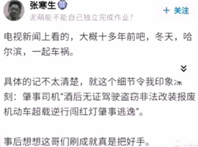 这是一张社交媒体的静态截图，用户“张寒生”的个人简介为“泥萌能不能自己独立完成作业？”，页面右上角有“+关注”按钮。用户发布内容回忆十多年前冬天在电视新闻中看到的一起哈尔滨车祸事件，具体事故细节已记不清，但对肇事司机同时犯下的多项严重违法行为印象深刻，该司机涉及酒后、无证驾驶，驾驶盗窃而来的非法改装报废机动车，还存在超载、逆行、闯红灯、肇事逃逸等多项违法情节，用户最后调侃这位司机像是在“刷成就”，用游戏成就的梗来吐槽这离谱的违法行为集合，带有幽默吐槽的语气。