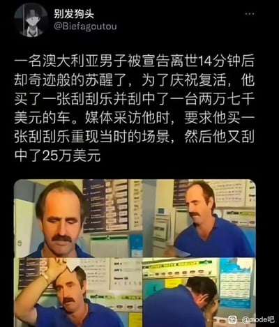 这是一张社交媒体发布的图文内容，配文讲述了一名澳大利亚男子的极度离奇幸运经历：该男子被宣告离世14分钟后奇迹般苏醒，为庆祝复活购买刮刮乐，中了价值27000美元的汽车；在媒体采访时，按照要求重现刮奖场景，又刮中了25万美元。下方配有四张该男子接受采访时的视频截图，依次呈现他刮奖时闭眼、侧脸、扶头、低头的状态，表情从平静逐渐转为难以置信，生动展现了他面对接连中奖的惊讶情绪。整个内容充满戏剧性，是网络上流传的幸运奇谈类内容。