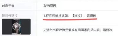 这是一张横屏的屏幕截图，属于微信视频号的内容审核后台界面，采用左右分栏的图文混排布局。左侧区域标注为“创意元素”，展示了待审核的视频号链接及对应的视频缩略图；右侧区域标注为“驳回原因”，清晰列出两条审核不通过的理由：第一条明确指出内容中存在违规描述【拉拉】，要求创作者进行修改；第二条则提醒创作者请勿在内容中出现政治元素或有损国家利益的内容，同样要求修改。该截图直观呈现了内容平台对用户提交内容的合规审核结果，体现了平台的内容管控标准。