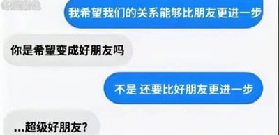 这是一张社交软件的聊天记录截图，呈现了一段充满误会的对话：蓝色气泡的发言者试图向对方表白，提出希望二人的关系比普通朋友更进一步，另一方却完全没有领会到表白的意图，先询问对方是不是想做好朋友，在对方明确表示要比好朋友更进一步之后，仍然懵懂反问是不是要当“超级好朋友”，形成了不解风情的搞笑反差效果。
