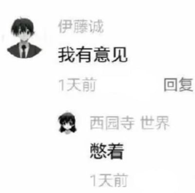 这是一张模仿社交媒体评论区的自制截图，上方是日本动画《School Days》中的角色伊藤诚的头像，搭配文字“我有意见”，模拟用户发布的评论；下方是同作品的角色西园寺世界的头像，搭配回复文字“憋着”。利用原作中两人复杂的情感纠葛，结合简洁的对话制造反差搞笑的效果，没有双关、谐音梗等特殊内容。