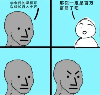 这是一张采用Wojak风格的四格连环卡通梗图，用来讽刺市面上虚假的“暴富课程”割韭菜行为。第一格中，灰色卡通小人面无表情地宣称“学会我的课程可以轻松月入十万”，试图推销课程；第二格中，白色卡通小人露出惊讶的表情，用一句“那你一定是百万富翁了吧”反问，直接戳破卖课者的逻辑漏洞——如果课程真能实现月入十万，卖课者自己理应早已靠此成为百万富翁，无需靠卖课牟利；第三格中，灰色小人依旧保持平淡表情，似乎被问住；第四格中，灰色小人眉头紧皱、表情愤怒，暴露了自己的骗局被拆穿后的恼羞成怒，整个梗图用简洁的对话和表情变化，辛辣地讽刺了这类虚假营销的荒谬之处。