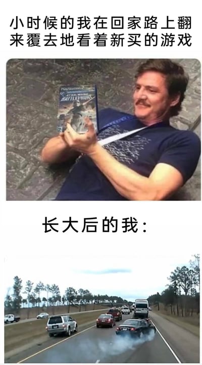 这是一张上下结构的对比梗图，通过两个场景展现游戏爱好者在不同年龄段拿到新游戏的状态：上半部分配文“小时候的我在回家路上翻来覆去地看着新买的游戏”，图中是演员佩德罗·帕斯卡满脸笑容地捧着PS2平台的《星球大战：前线》游戏盒，双手仔细端详，神态满是喜爱与珍视，还原了童年时拿到新游戏的爱不释手；下半部分配文“长大后的我：”，是一张高速公路的实拍图，画面里一辆汽车尾部冒出浓烟，用夸张的方式表现出长大后拿到新游戏时，急切想要回家游玩，甚至开车都过于急躁导致车辆故障的狂热状态，以幽默的对比传递出对新游戏的喜爱之情在成长过程中从未改变。