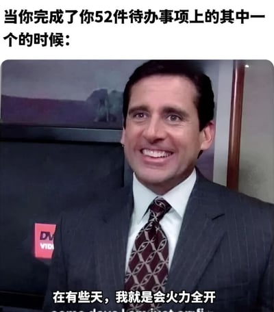 这张梗图上方配有文字'当你完成了你52件待办事项上的其中一个的时候:'，下方是《办公室(美国版)》中迈克尔·斯科特的剧照，他穿着西装，面带得意的微笑，图片底部配有文字'在有些天，我就是会火力全开'。图片通过夸张的对比，幽默地表现了人们在完成微不足道的任务后却感到极大成就感的心理状态。