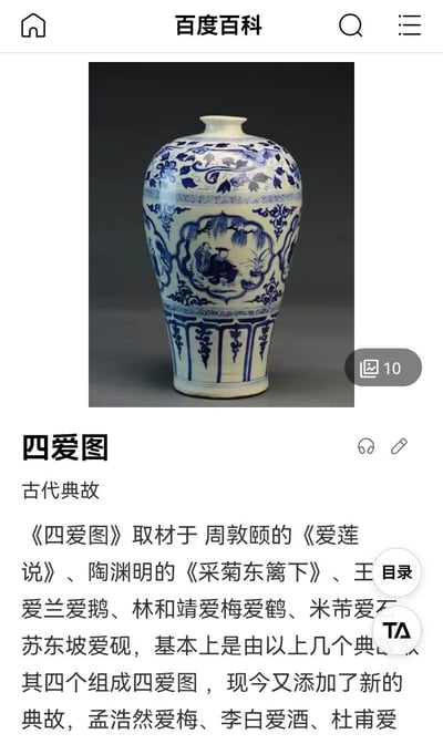图片展示了百度百科中关于“四爱图”的条目页面，中央为一件蓝白相间的青花瓷瓶，瓶身绘有传统人物图案。下方文字介绍该图取材于多个古代典故，包括周敦颐爱莲、陶渊明采菊、王羲之爱兰爱鹅等，是中国传统文化题材的典型瓷器纹饰。