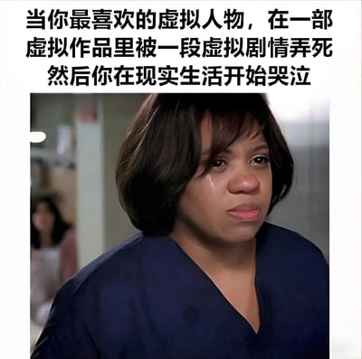 图片上方为黑色加粗文字，内容是“当你最喜欢的虚拟人物，在一部虚拟作品里被一段虚拟剧情弄死然后你在现实生活开始哭泣”，下方是一位穿着蓝色手术服的中年女性，她短发，眼眶中有明显泪珠，表情悲伤凝重，背景模糊可见医院走廊环境。整体通过文字描述与人物真实的悲伤表情形成对比，幽默地展现了观众对虚构角色命运产生强烈情感代入的现象。