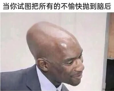 图片上方有文字'当你试图把所有的不愉快抛到脑后'，下方是一位穿着西装的光头男性，其头部被夸张地放大，表情略带无奈地侧向一边。通过夸张的大头形象暗示'不愉快'难以真正忘记，形成幽默效果。