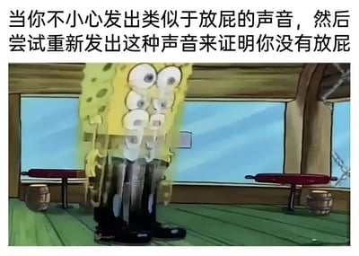这张梗图使用了《海绵宝宝》的动画截图，画面中海绵宝宝身体扭曲变形，呈现出多个重叠的面部表情，看起来非常惊慌失措。图片上方配有文字：'当你不小心发出类似于放屁的声音，然后尝试重新发出这种声音来证明你没有放屁'，用夸张的视觉效果和幽默的文字描述了人们在尴尬时刻试图自证清白却往往越描越黑的搞笑场景。