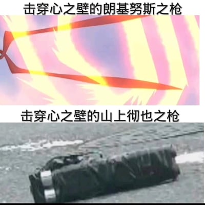 这是一张上下拼接的对比类梗图，上方为日本经典动画《新世纪福音战士》中的朗基努斯之枪的画面，配文“击穿心之壁的朗基努斯之枪”，在动画设定里，朗基努斯之枪是唯一能够击穿AT力场（即“心之壁”）的特殊武器，是推动剧情的关键道具；下方为现实事件中山上彻也使用的自制枪械的相关画面，配文“击穿心之壁的山上彻也之枪”，创作者套用动画中的经典设定句式，将现实事件中的武器与动漫中的传奇道具做类比，通过相同的配文结构制造出反差感，形成玩梗效果，在网络上作为热梗传播。