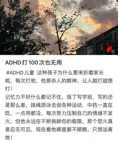 图片上半部分是黄昏时分的自然景观，天空中布满云彩，呈现出橙黄色的晚霞，前景有树木的剪影和部分建筑物。下半部分是一段关于ADHD儿童教育困境的文字，表达了家长对ADHD孩子的教育挫折感，包括体罚无效、孩子的反抗眼神、记忆力差、各种培训和治疗无效等内容，字里行间充满了愤怒、无奈和绝望的情绪。