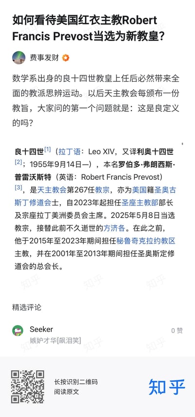 这是知乎平台上关于美国红衣主教Robert Francis Prevost当选新教皇马可·利奥十四世（良十四世）的问答截图。答主「费事发财」调侃数学系出身的良十四世教皇上任后，会给天主教会带来全面的教派思辨运动，玩了「良定义」的双关梗——结合教皇名号中的「良」与数学术语「良定义」，调侃未来教会教旨都会被用数学思维审视。截图中还包含了良十四世的详细个人介绍，以及一条网友评论「嫉妒才华[飙泪笑]」。
双关说明：将教皇名号「良十四世」的「良」与数学术语「良定义」结合，用数学专业梗调侃新教皇的出身背景对教会的影响。
