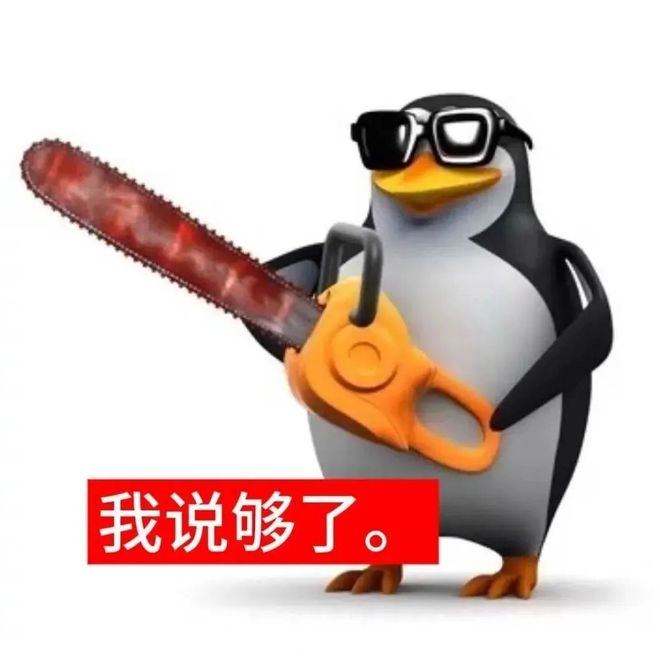 高雅人士企鹅手持电锯说够了