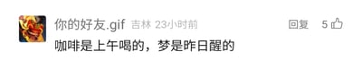 这是一张社交媒体评论区的截图，展示了一条用户发布的评论内容。评论发布者的昵称是“你的好友.gif”，页面显示其所在地为吉林，发布时间为23小时前，发布者的头像是一个带有卡通风格食物图案的图片。评论的核心内容为“咖啡是上午喝的，梦是昨日醒的”，这句话传递出一种疲惫又略带怅然的情绪，大概率是打工人的感慨：上午靠咖啡来提神维持工作状态，而曾经怀揣的梦想早已在昨日就醒了，暗指被现实生活消磨，失去了追逐梦想的动力与心气。该评论的右侧配有“回复”按钮以及显示为5的点赞数量。